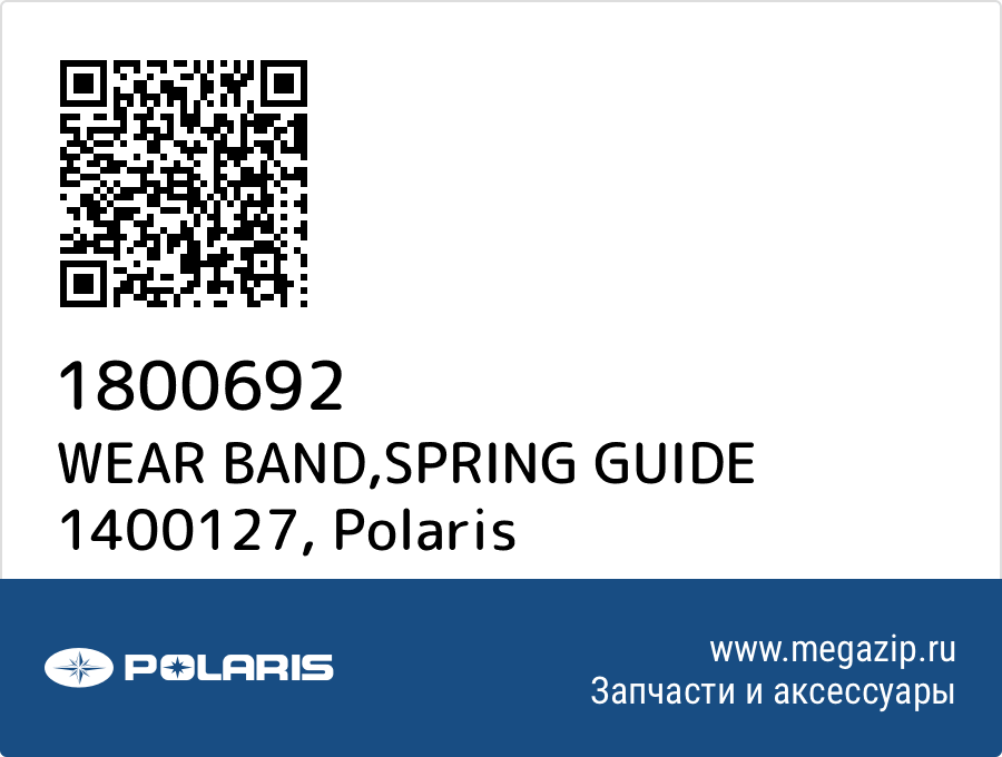 

WEAR BAND,SPRING GUIDE 1400127 Polaris 1800692