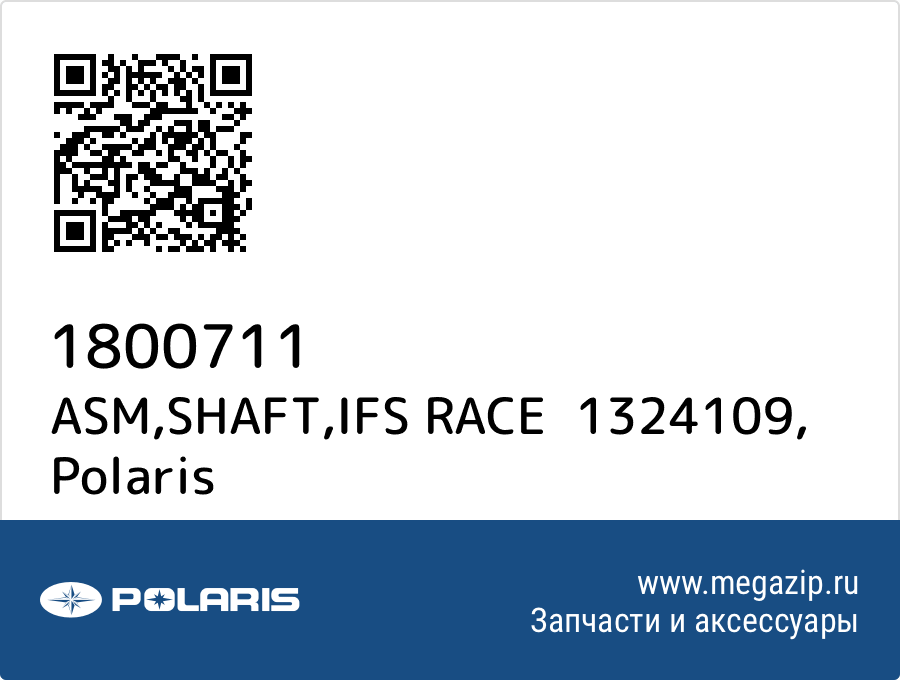 

ASM,SHAFT,IFS RACE 1324109 Polaris 1800711