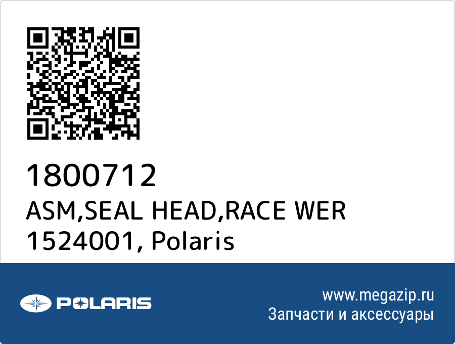 

ASM,SEAL HEAD,RACE WER 1524001 Polaris 1800712