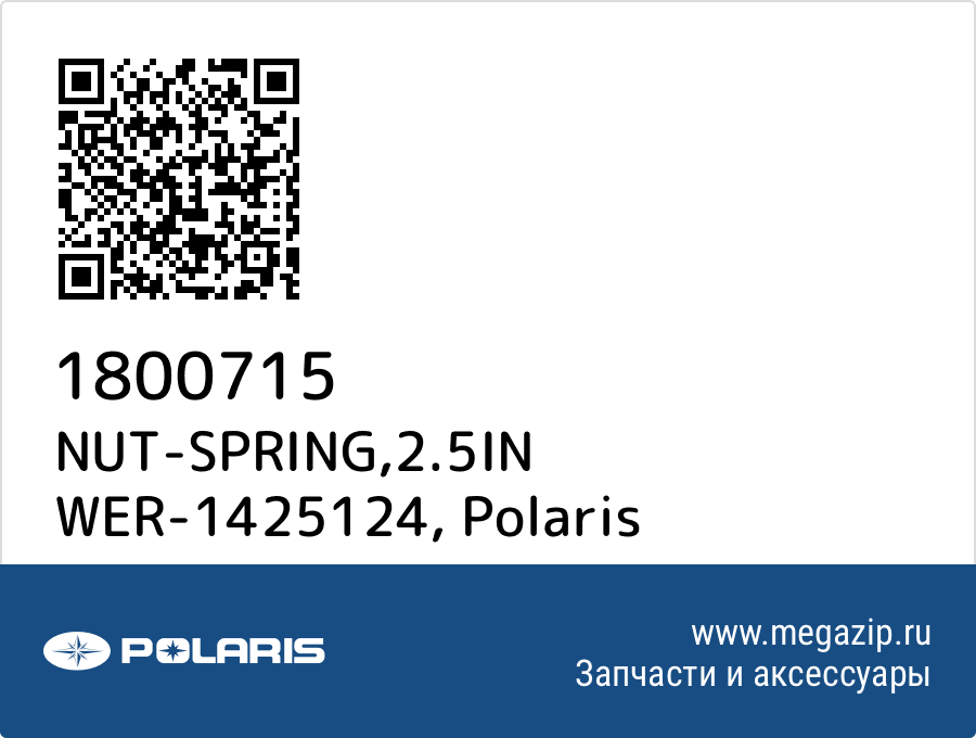 

NUT-SPRING,2.5IN WER-1425124 Polaris 1800715