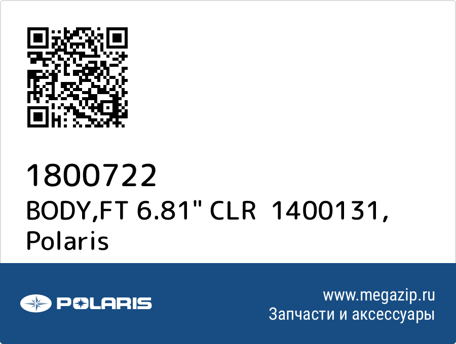 

BODY,FT 6.81" CLR 1400131 Polaris 1800722