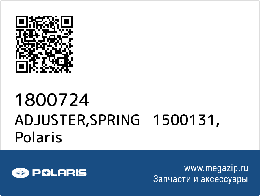 

ADJUSTER,SPRING 1500131 Polaris 1800724