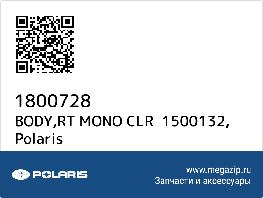 

BODY,RT MONO CLR 1500132 Polaris 1800728