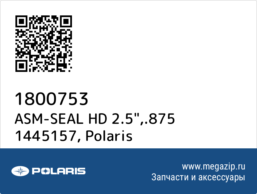 

ASM-SEAL HD 2.5",.875 1445157 Polaris 1800753