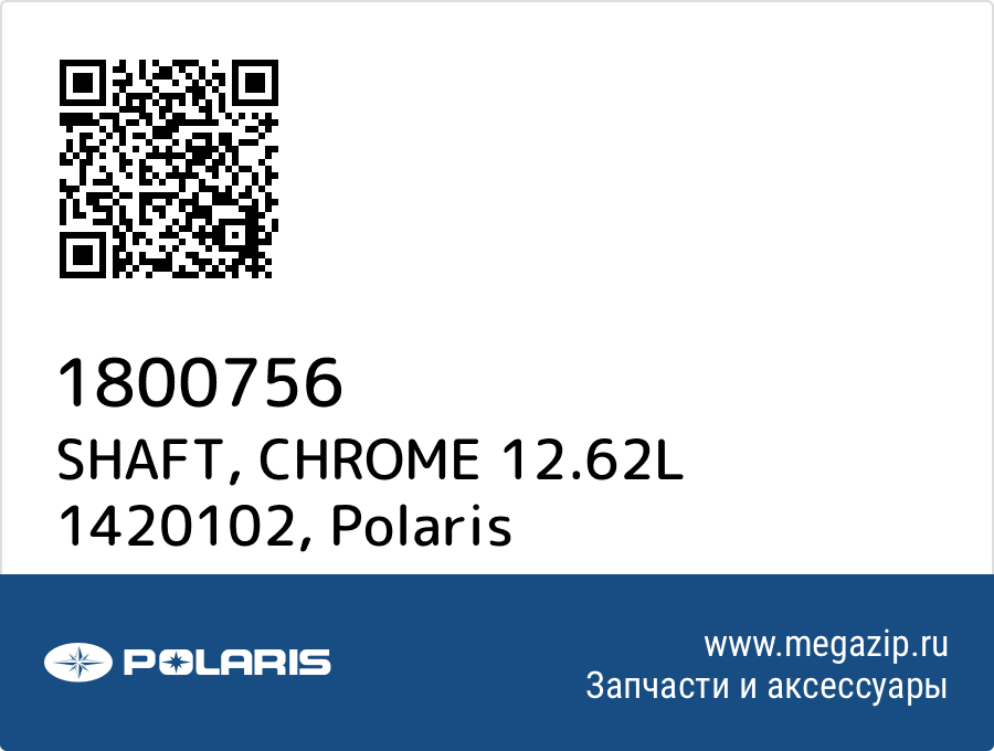 

SHAFT, CHROME 12.62L 1420102 Polaris 1800756