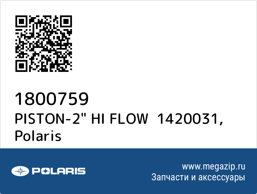 

PISTON-2" HI FLOW 1420031 Polaris 1800759