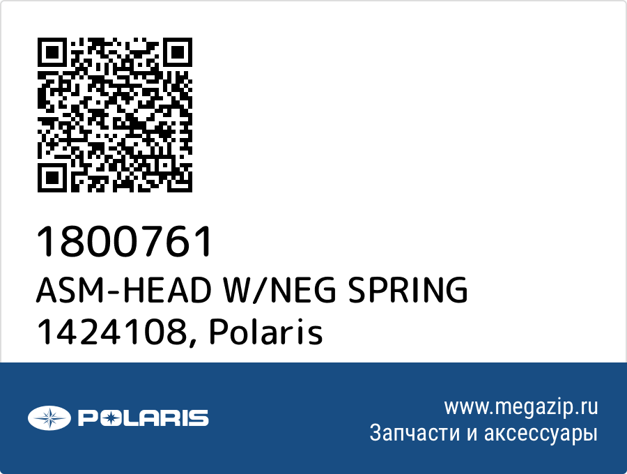 

ASM-HEAD W/NEG SPRING 1424108 Polaris 1800761