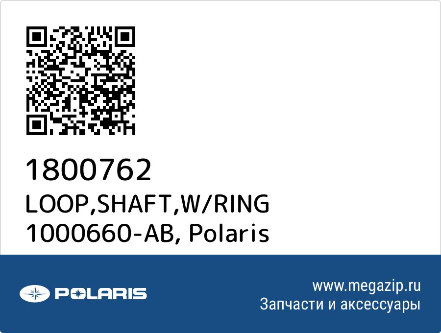 

LOOP,SHAFT,W/RING 1000660-AB Polaris 1800762