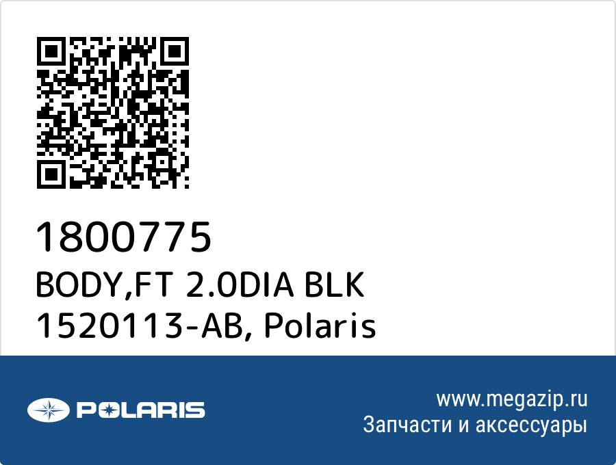 

BODY,FT 2.0DIA BLK 1520113-AB Polaris 1800775