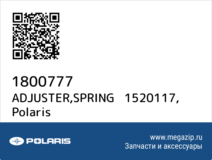 

ADJUSTER,SPRING 1520117 Polaris 1800777