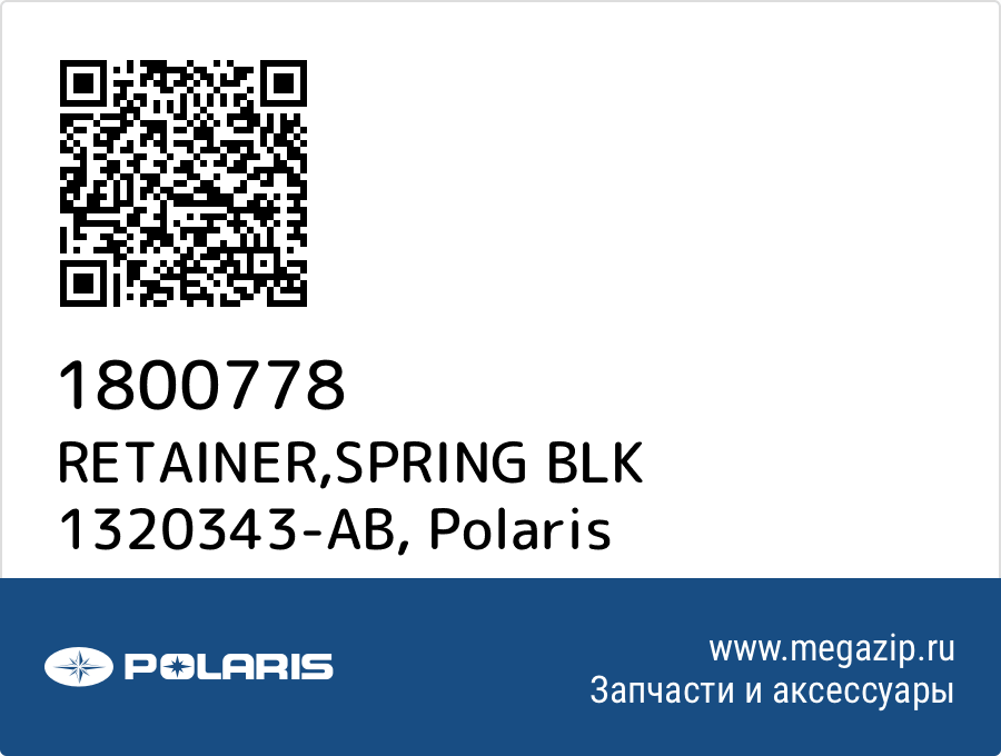 

RETAINER,SPRING BLK 1320343-AB Polaris 1800778