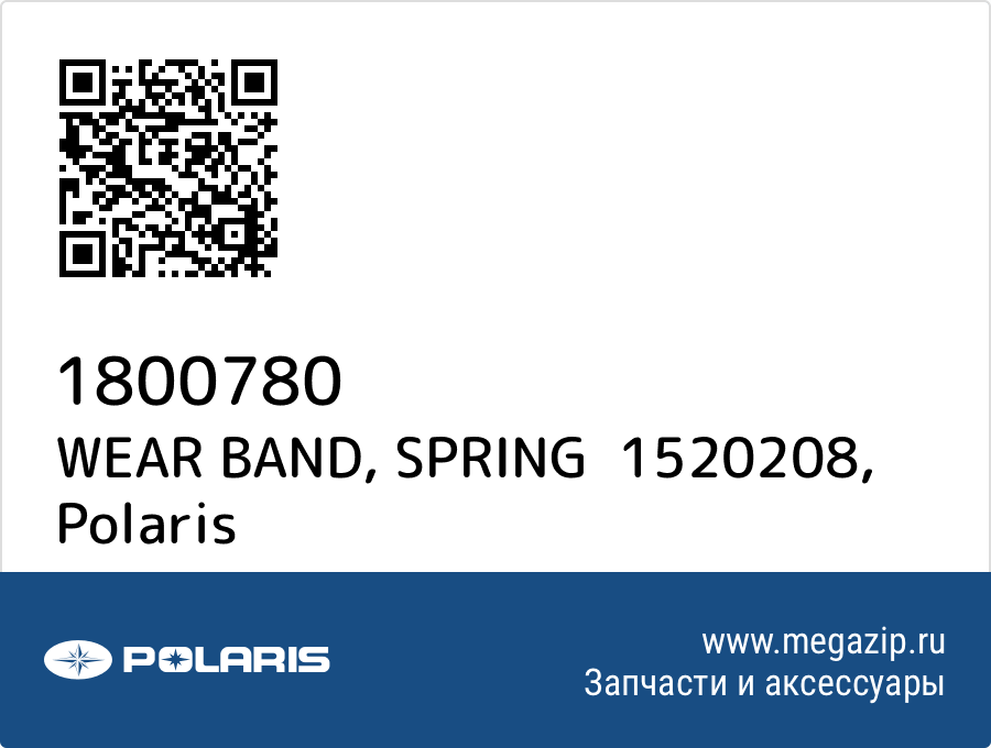 

WEAR BAND, SPRING 1520208 Polaris 1800780