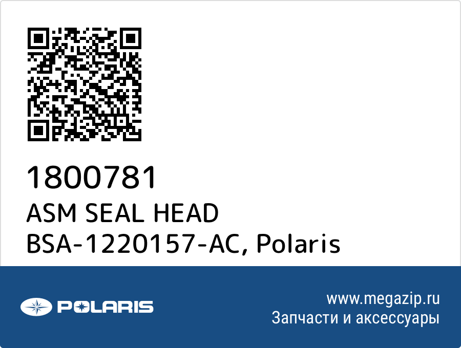 

ASM SEAL HEAD BSA-1220157-AC Polaris 1800781