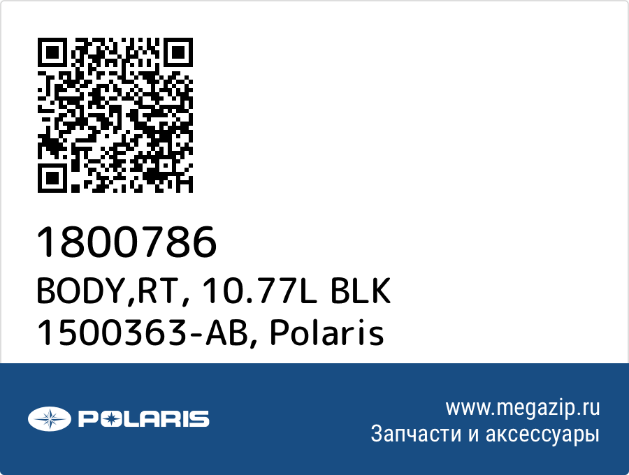 

BODY,RT, 10.77L BLK 1500363-AB Polaris 1800786