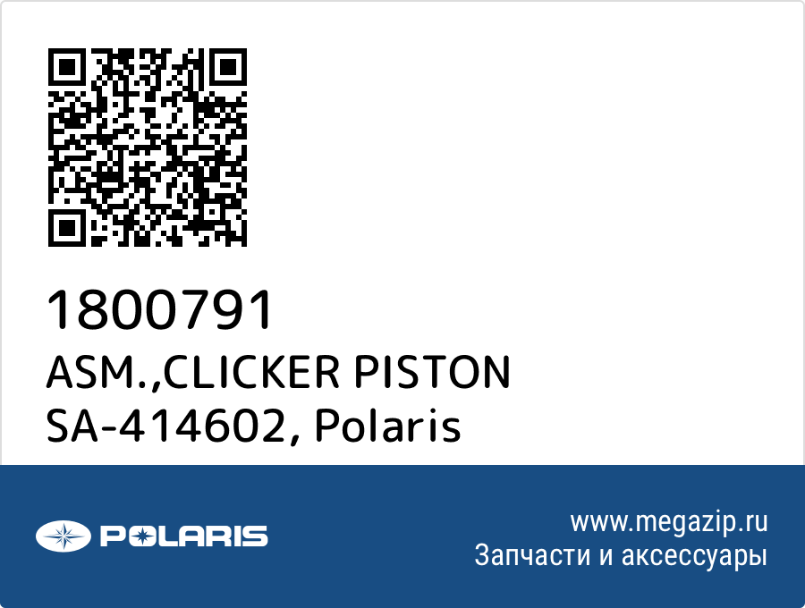 

ASM.,CLICKER PISTON SA-414602 Polaris 1800791