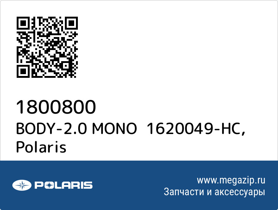 

BODY-2.0 MONO 1620049-HC Polaris 1800800