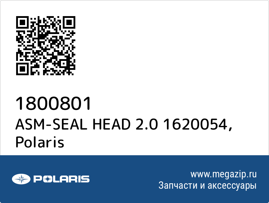 

ASM-SEAL HEAD 2.0 1620054 Polaris 1800801