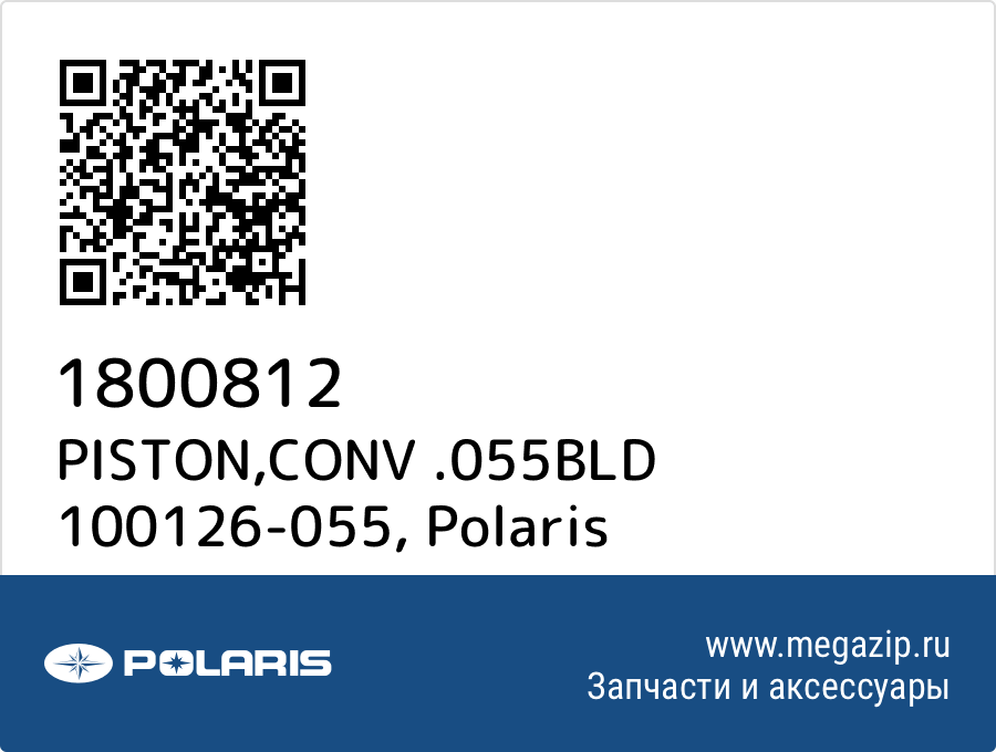 

PISTON,CONV .055BLD 100126-055 Polaris 1800812