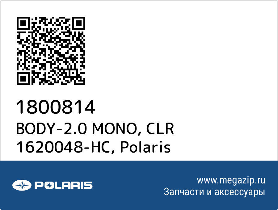 

BODY-2.0 MONO, CLR 1620048-HC Polaris 1800814