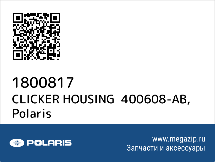 

CLICKER HOUSING 400608-AB Polaris 1800817