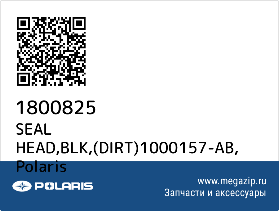 

SEAL HEAD,BLK,(DIRT)1000157-AB Polaris 1800825