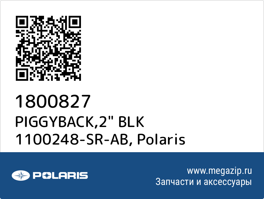 

PIGGYBACK,2" BLK 1100248-SR-AB Polaris 1800827