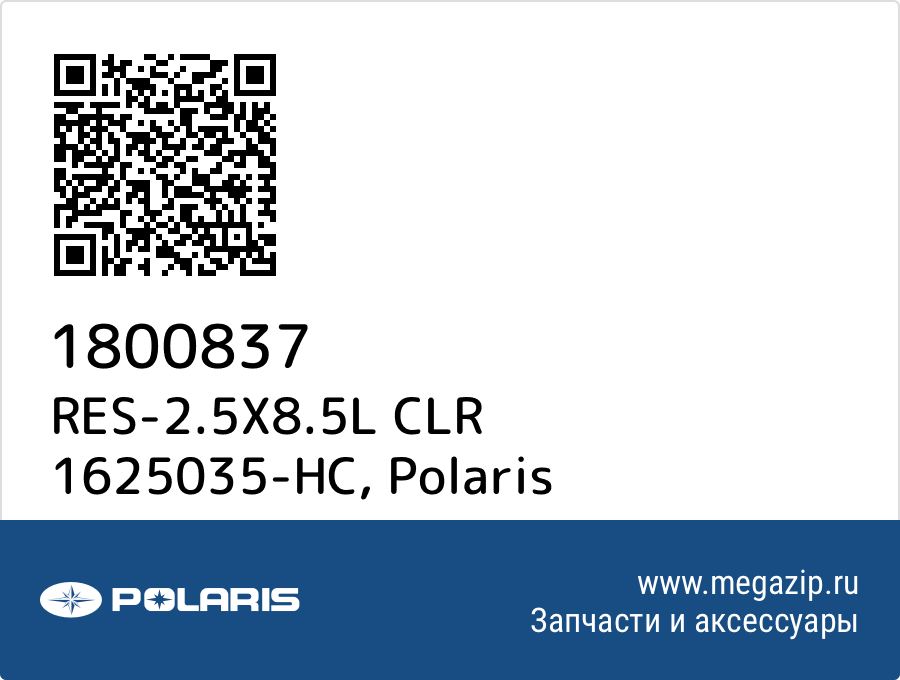 

RES-2.5X8.5L CLR 1625035-HC Polaris 1800837