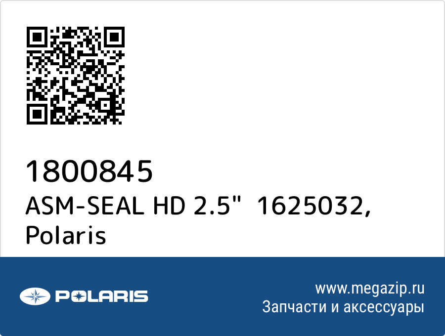 

ASM-SEAL HD 2.5" 1625032 Polaris 1800845