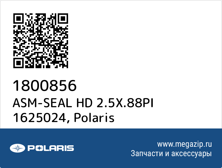 

ASM-SEAL HD 2.5X.88PI 1625024 Polaris 1800856