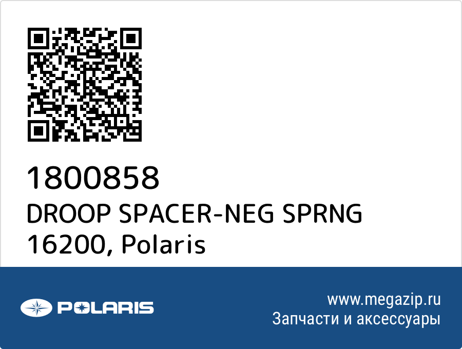 

DROOP SPACER-NEG SPRNG 16200 Polaris 1800858