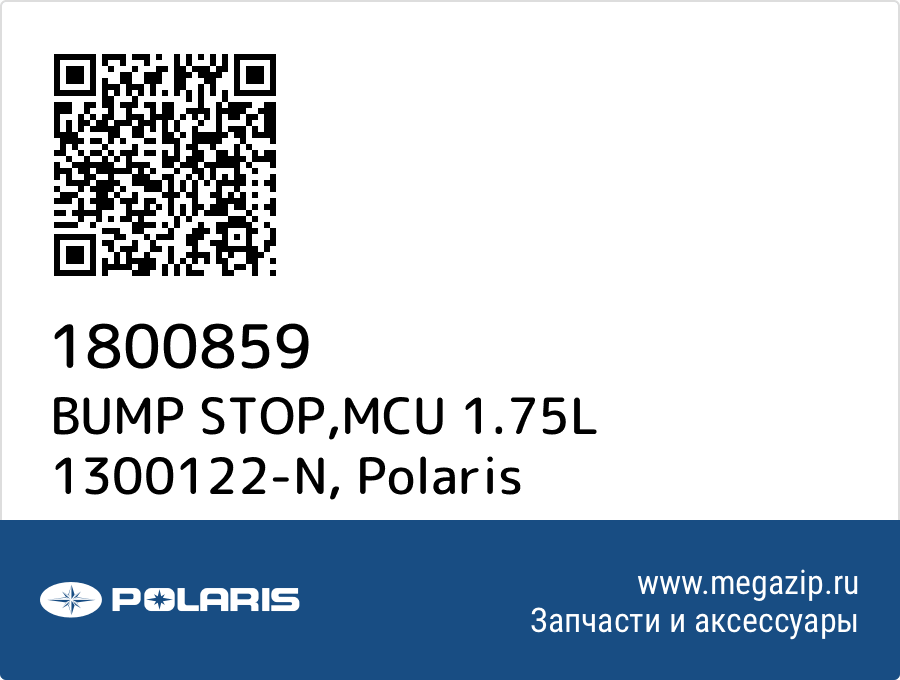 

BUMP STOP,MCU 1.75L 1300122-N Polaris 1800859