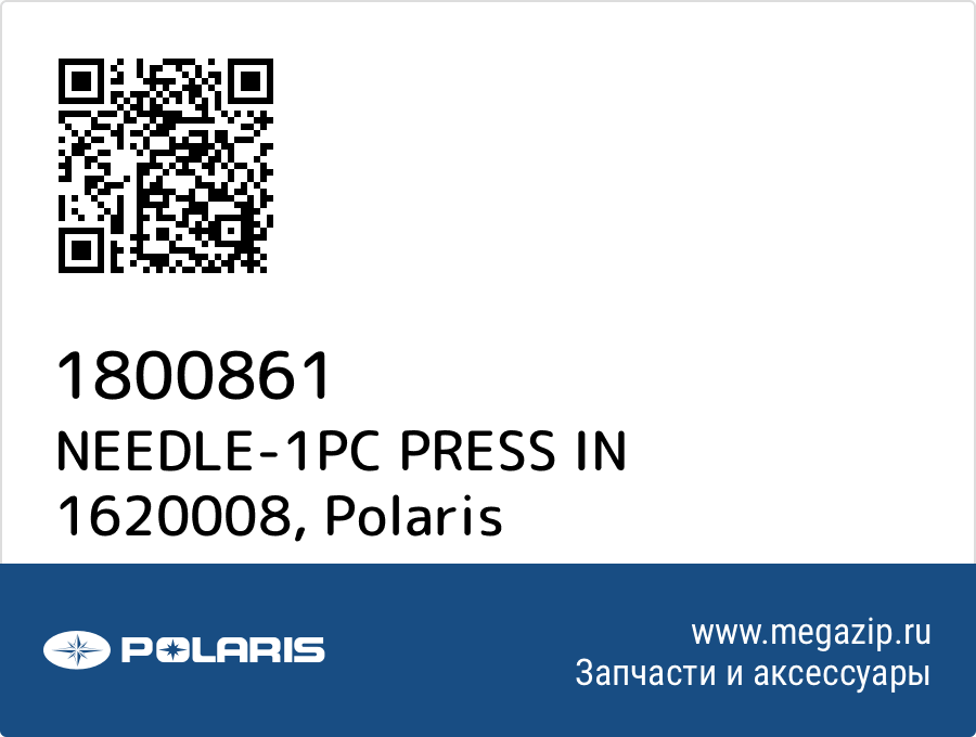 

NEEDLE-1PC PRESS IN 1620008 Polaris 1800861