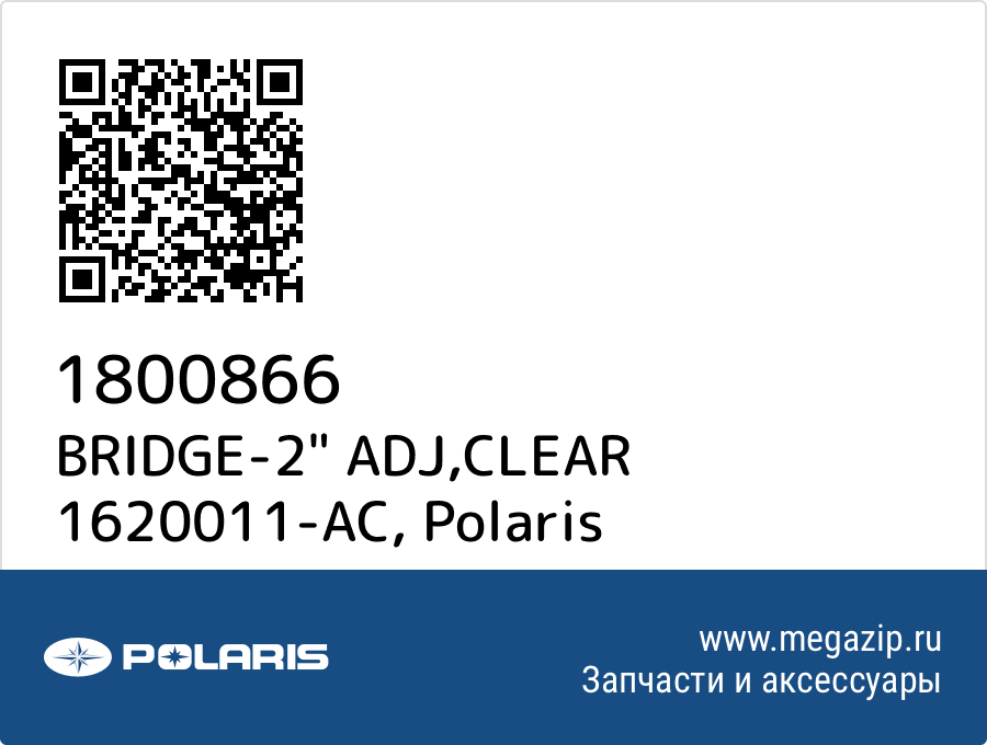 

BRIDGE-2" ADJ,CLEAR 1620011-AC Polaris 1800866