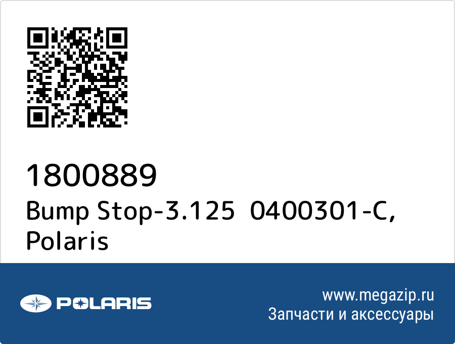 

Bump Stop-3.125 0400301-C Polaris 1800889