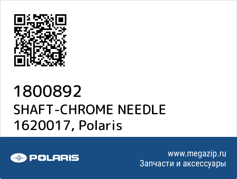 

SHAFT-CHROME NEEDLE 1620017 Polaris 1800892