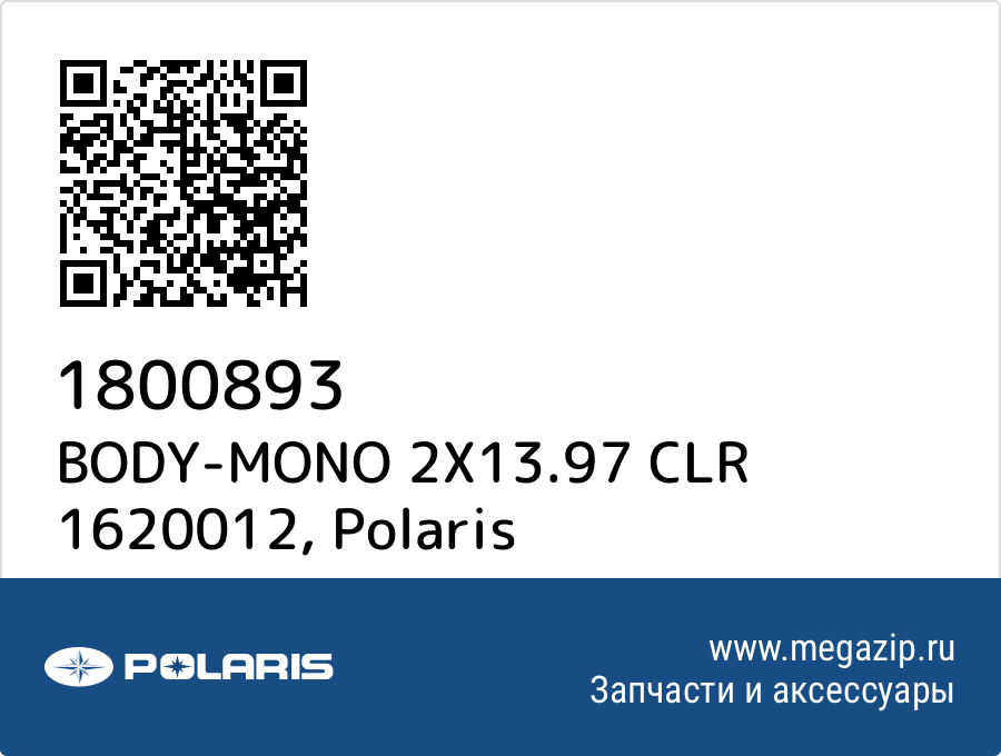 

BODY-MONO 2X13.97 CLR 1620012 Polaris 1800893