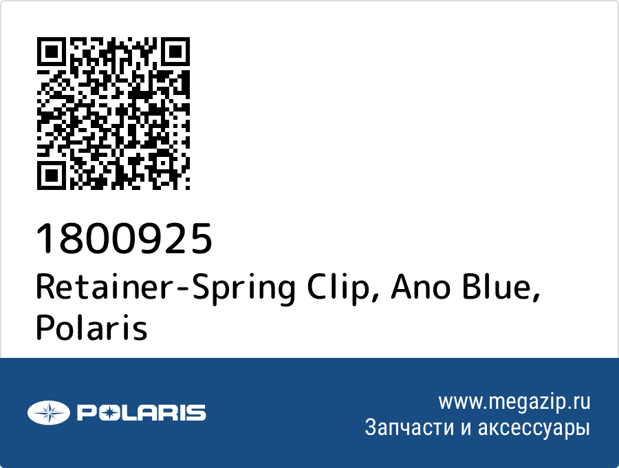 

Retainer-Spring Clip, Ano Blue Polaris 1800925