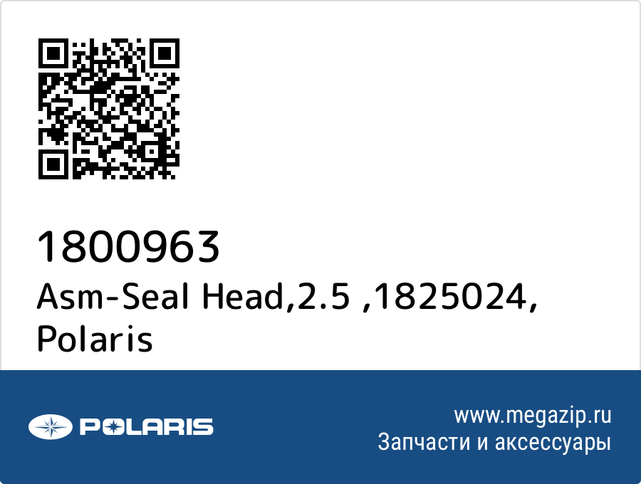 

Asm-Seal Head,2.5 ,1825024 Polaris 1800963