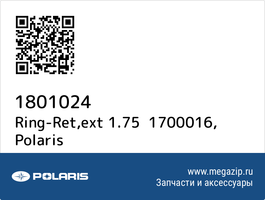 

Ring-Ret,ext 1.75 1700016 Polaris 1801024