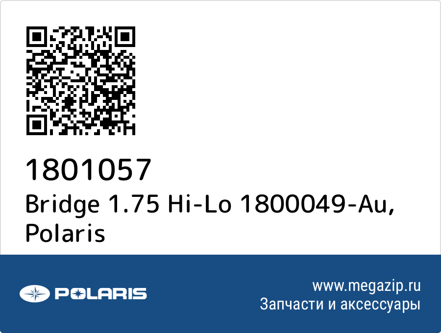 

Bridge 1.75 Hi-Lo 1800049-Au Polaris 1801057