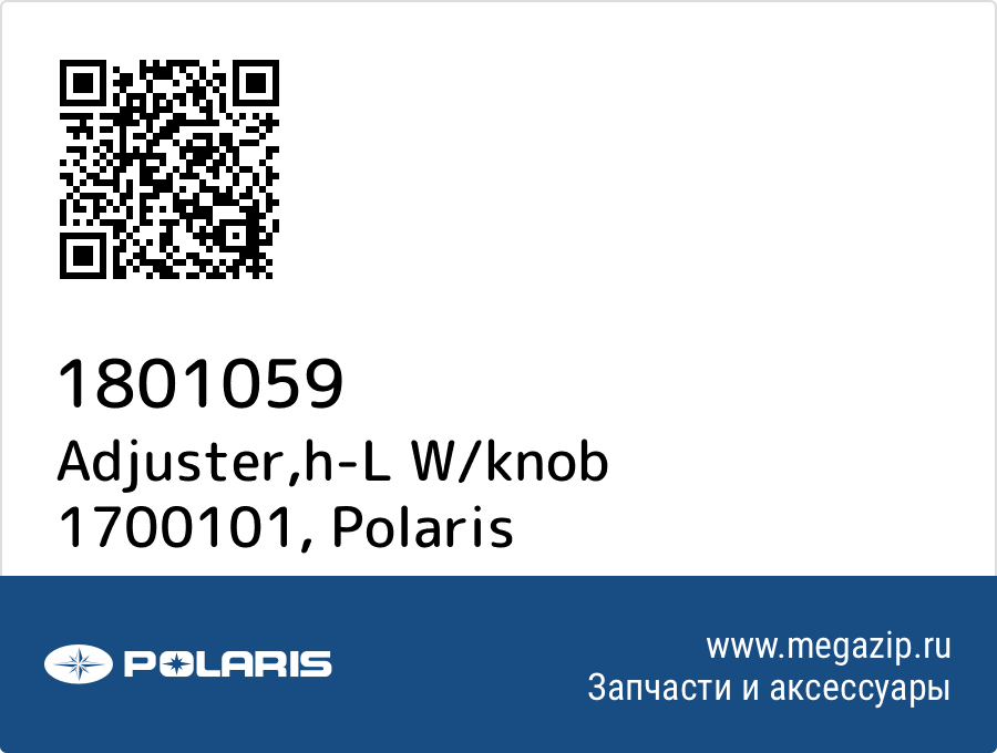 

Adjuster,h-L W/knob 1700101 Polaris 1801059