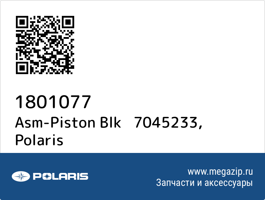 

Asm-Piston Blk 7045233 Polaris 1801077