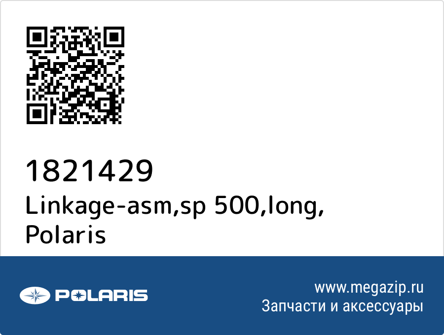 

Linkage-asm,sp 500,long Polaris 1821429