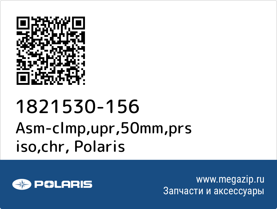 

Asm-clmp,upr,50mm,prs iso,chr Polaris 1821530-156