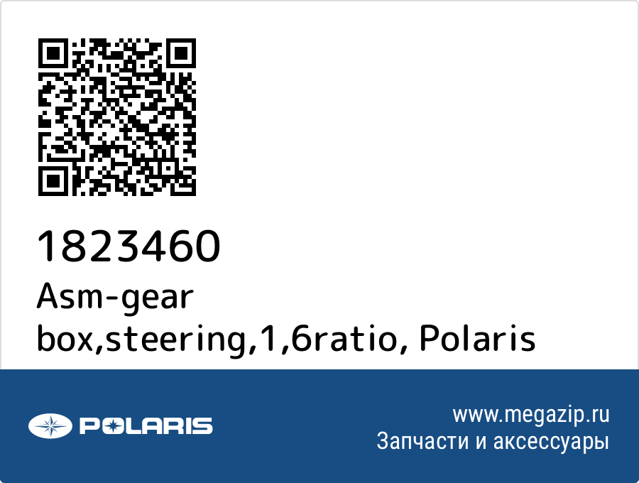 

Asm-gear box,steering,1,6ratio Polaris 1823460