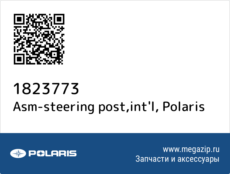 

Asm-steering post,int'l Polaris 1823773