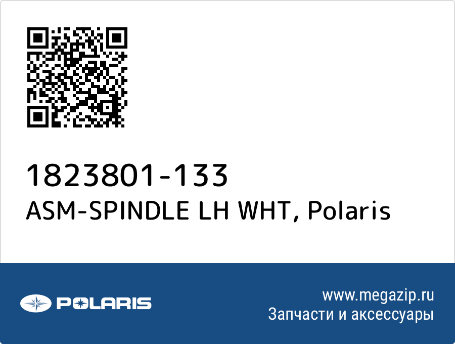 

ASM-SPINDLE LH WHT Polaris 1823801-133