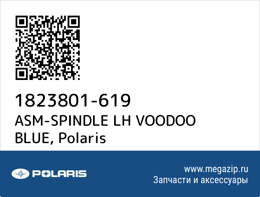 

ASM-SPINDLE LH VOODOO BLUE Polaris 1823801-619