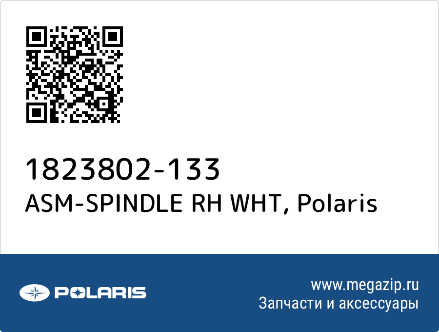 

ASM-SPINDLE RH WHT Polaris 1823802-133