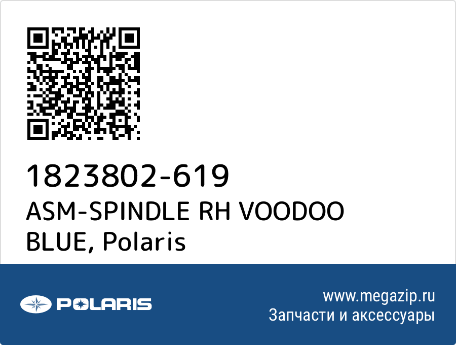 

ASM-SPINDLE RH VOODOO BLUE Polaris 1823802-619